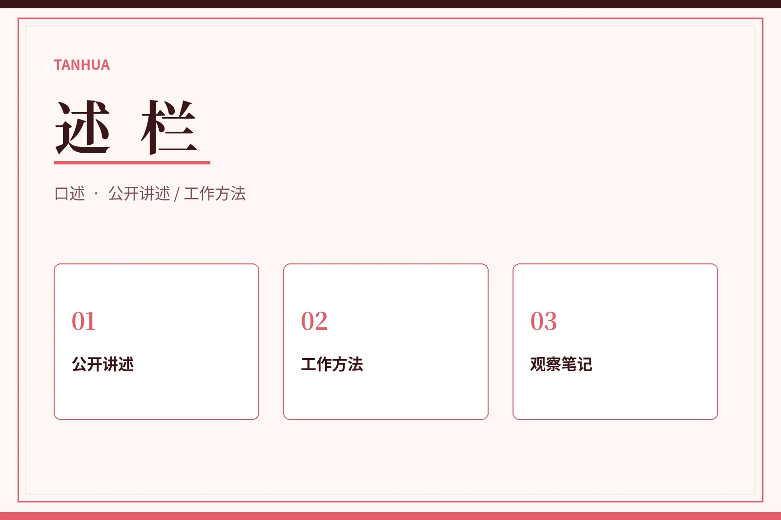 述栏公开讲述与观察笔记